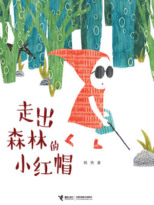 cover image of 走出森林的小红帽